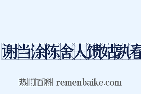 谢当涂陈舍人馈姑孰春是什么意思的图片